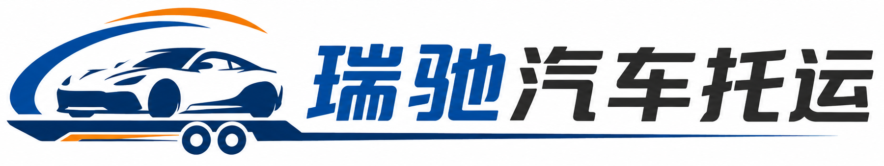 江油市瑞驰｜汽车托运_轿车托运_私家车异地运车_新能源车辆托运